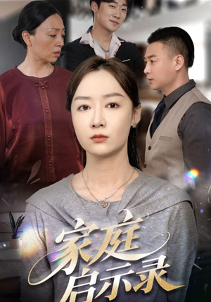 家庭启示录（50集）快来看短剧