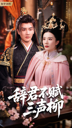 辞君不赋三声柳（73集）短剧看全集