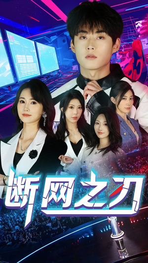 断网之刃（62集）分享热门短剧