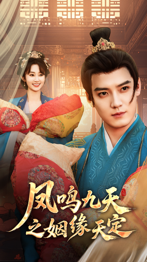 凤鸣九天之姻缘天定（65集）爆款短剧抢先看