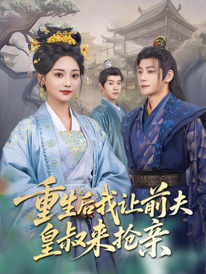 重生后我让前夫皇叔来抢亲（91集）热播短剧分享