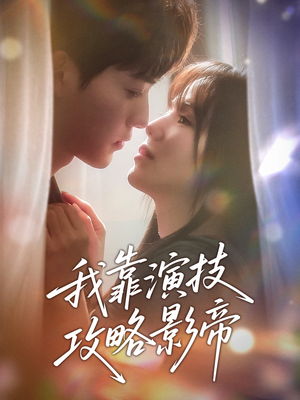 我靠演技攻略影帝(72集) 我靠演技攻略影帝(72集)看到大结局