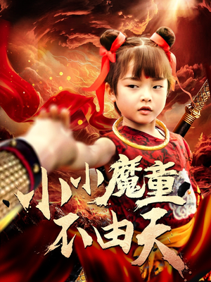小小魔童不由天(65集) 小小魔童不由天(65集)精彩的网络短剧