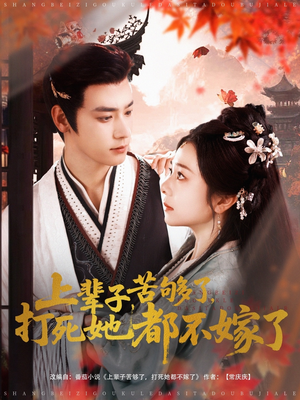 上辈子苦够了打死她都不嫁了（91集）免费全集短剧