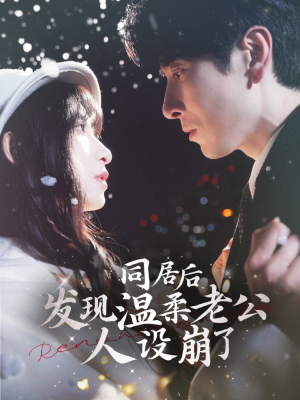 同居后发现温柔老公人设崩了(119集) 同居后发现温柔老公人设崩了(119集)好看的短剧推荐