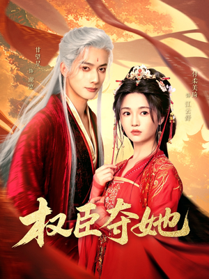 权臣夺她(90集) 权臣夺她(90集)小短剧推荐