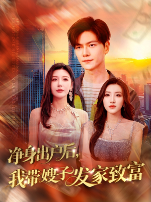 净身出户后，我带嫂子发家致富（110集）短剧热播中