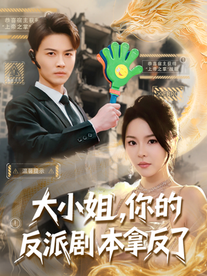 大小姐，你的反派剧本拿反了（83集）短剧在线看