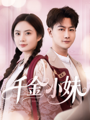 千金小妹（80集）免费看全集
