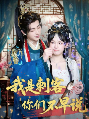 我是刺客你们不早说 （81集）火热短剧抢先看