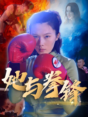 她与拳锋（30集）短剧免费分享