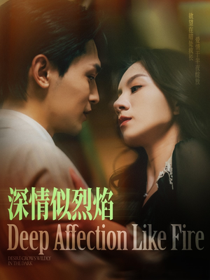 深情似烈焰(74集) 深情似烈焰(74集)最火的短剧