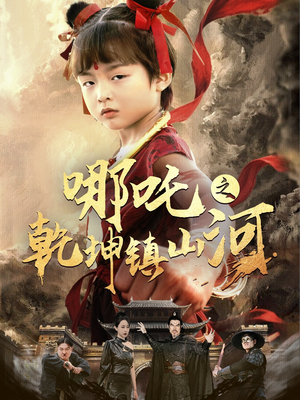 哪吒之乾坤镇山河 （70集）一起追短剧