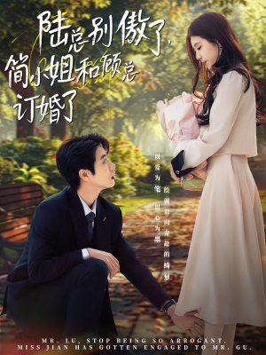 陆总别傲了,简小姐和顾总订婚了(89集) 陆总别傲了,简小姐和顾总订婚了(89集)在哪里可以看