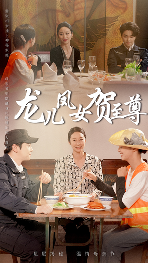 龙儿凤女贺至尊(51集) 龙儿凤女贺至尊(51集)最新热播短剧