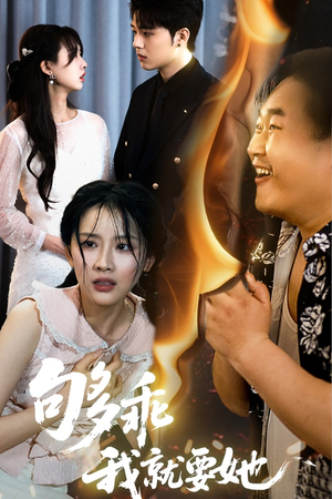 够乖我就要她（45集）演员表