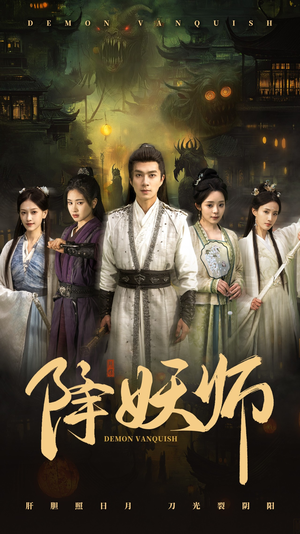 降妖师（46集）百万短剧抢先看