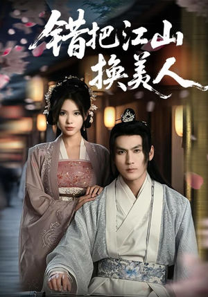 错把江山换美人(60集) 错把江山换美人(60集)小短剧推荐