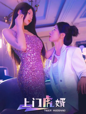 上门虎婿（96集）免费在线看