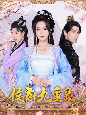 侯府九重录（80集）全集一次看完