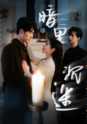 暗里沉迷（41集）好看的国产短剧