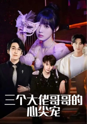 三个大佬哥哥的心尖宠（80集）免费短剧看不停