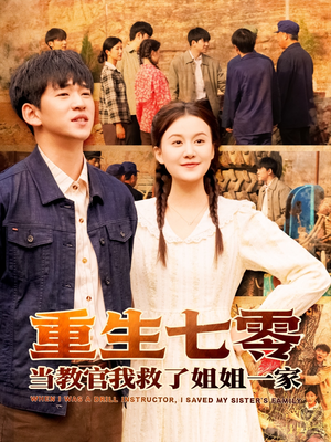 重生七零当教官我救了姐姐一家（82集）最新热剧免费看