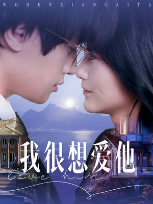 我很想爱他（78集）高质量短剧推荐
