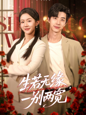 生若无缘,一别两宽(60集) 生若无缘,一别两宽(60集)小短剧推荐