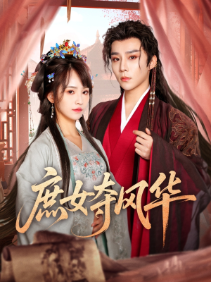 庶女夺风华(97集) 庶女夺风华(97集)免费短剧看全集