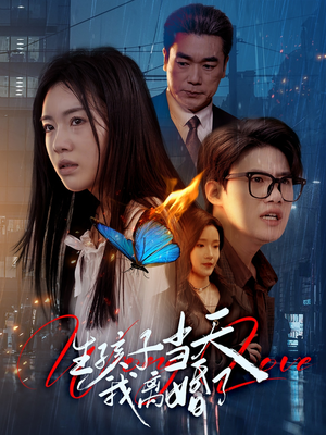 生孩子当天我离婚了(78集) 生孩子当天我离婚了(78集)抢先看新短剧