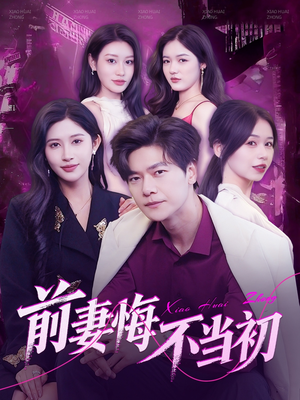 前妻悔不当初(103集) 前妻悔不当初(103集)最火短剧热播