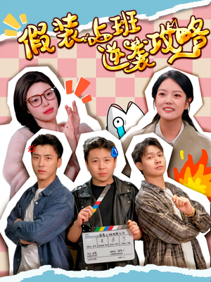 假装上班逆袭攻略（51集）观看软件