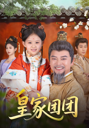 皇家团团（82集）好看的短剧推荐