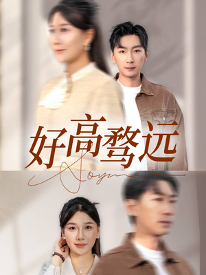 好高骛远（50集）免费热门短剧