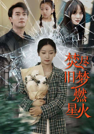 焚尽旧梦燃星火（71集）一起追生活短剧