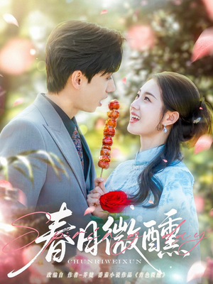 春日微醺（82集）全剧免费观看