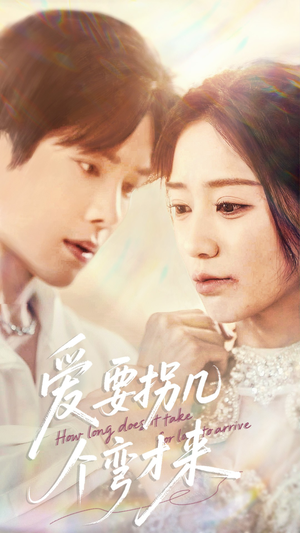 爱要拐几个弯才来（63集）精彩短剧热播中