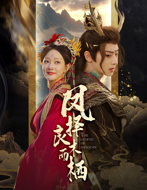 凤择良木而栖(50集) 凤择良木而栖(50集)精彩好看的短剧