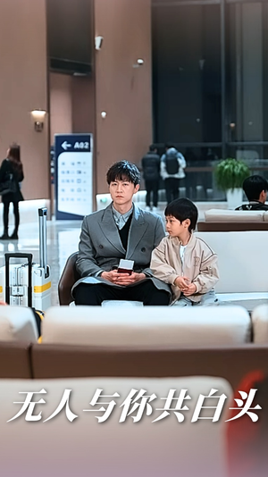 无人与你共白头（73集）好看上头短剧