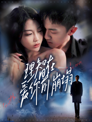 理智在爱你前崩塌(30集) 理智在爱你前崩塌(30集)好看吗