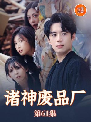 诸神废品厂（70集）番茄免费短剧