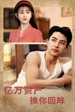 亿万资产换你回眸(91集) 亿万资产换你回眸(91集)爆款短剧抢先看