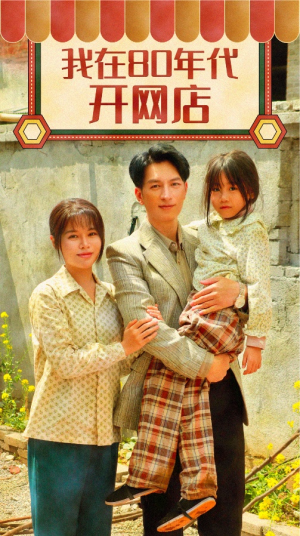 我在80年代开网店（87集）百度在线观看