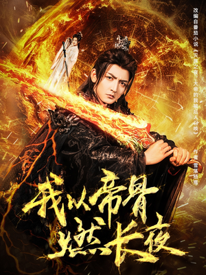 我以帝骨燃长夜(93集) 我以帝骨燃长夜(93集)无需会员轻松看