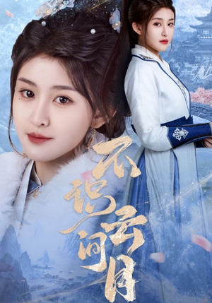 不识云间月（70集）好看的短剧分享