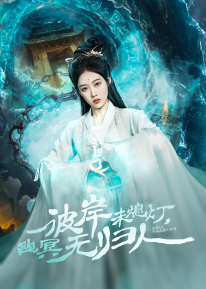 彼岸未熄灯,幽冥无归人(50集) 彼岸未熄灯,幽冥无归人(50集)短视频追剧推荐