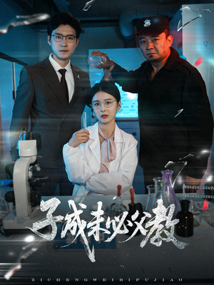 子成未必父教（60集）短剧片段分享