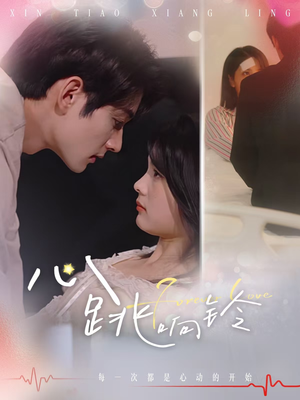 心跳响铃（54集）看到了大结局