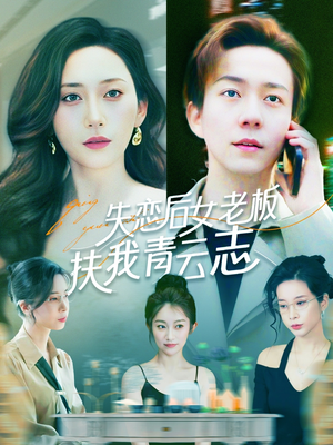 失恋后女老板扶我青云志（100集）热门短剧排行榜